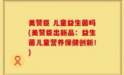 美赞臣 儿童益生菌吗(美赞臣出新品：益生菌儿童营养保健创新！)