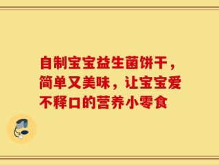 自制宝宝益生菌饼干，简单又美味，让宝宝爱不释口的营养小零食