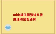 mbb益生菌张沫凡优惠活动是否还有