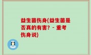 益生菌伤身(益生菌是否真的有害？- 重考伤身说)