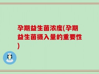 孕期益生菌浓度(孕期益生菌摄入量的重要性)