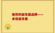 推荐的益生菌品牌——卓岳益生菌