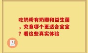 吃奶粉有奶瓣和益生菌，究竟哪个更适合宝宝？看这些真实体验