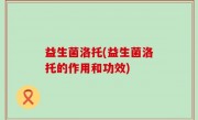 益生菌洛托(益生菌洛托的作用和功效)