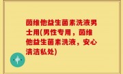 茵维他益生菌素洗液男士用(男性专用，茵维他益生菌素洗液，安心清洁私处)
