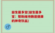 益生菌多宝(益生菌多宝：帮助维持肠道健康的神奇饮品)