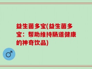 益生菌多宝(益生菌多宝：帮助维持肠道健康的神奇饮品)