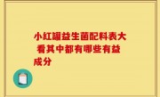 小红罐益生菌配料表大 看其中都有哪些有益成分