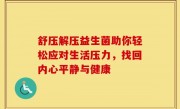 舒压解压益生菌助你轻松应对生活压力，找回内心平静与健康