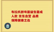 布拉氏酵母菌益生菌成人款 京东自营 品质保障健康之选
