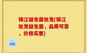 镇江益生菌批发(镇江批发益生菌，品质可靠，价格实惠)