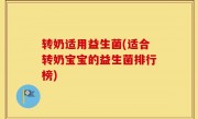 转奶适用益生菌(适合转奶宝宝的益生菌排行榜)