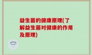 益生菌的健康原理(了解益生菌对健康的作用及原理)