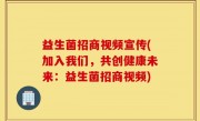 益生菌招商视频宣传(加入我们，共创健康未来：益生菌招商视频)