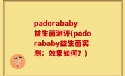 padorababy益生菌测评(padorababy益生菌实测：效果如何？)