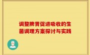 调整脾胃促进吸收的生菌调理方案探讨与实践