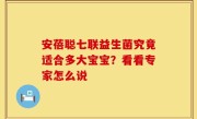 安蓓聪七联益生菌究竟适合多大宝宝？看看专家怎么说