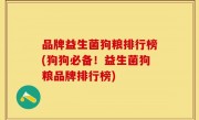 品牌益生菌狗粮排行榜(狗狗必备！益生菌狗粮品牌排行榜)