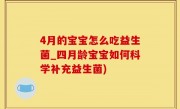 4月的宝宝怎么吃益生菌_四月龄宝宝如何科学补充益生菌)