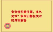 宝宝疳积益生菌，多久见效？家长们都在关注的真实解答
