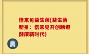 倍来见益生菌(益生菌新星：倍来见开创肠道健康新时代)