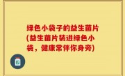 绿色小袋子的益生菌片(益生菌片装进绿色小袋，健康常伴你身旁)