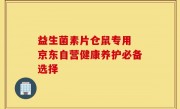 益生菌素片仓鼠专用 京东自营健康养护必备选择