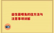 益生菌喂兔的佳方法与注意事项详解