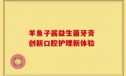 羊鱼子酱益生菌牙膏 创新口腔护理新体验