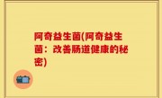 阿奇益生菌(阿奇益生菌：改善肠道健康的秘密)