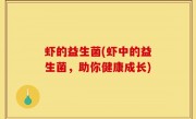 虾的益生菌(虾中的益生菌，助你健康成长)