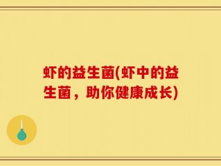 虾的益生菌(虾中的益生菌，助你健康成长)
