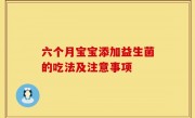 六个月宝宝添加益生菌的吃法及注意事项