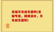 龙猫贝克益生菌粉(龙猫专属，健康滋补，贝克益生菌粉)