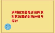 滴剂益生菌是否会挥发对其效果的影响分析与探讨