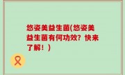 悠姿美益生菌(悠姿美益生菌有何功效？快来了解！)