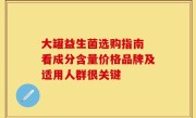 大罐益生菌选购指南 看成分含量价格品牌及适用人群很关键