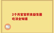2个月宝宝积食益生菌吃法全知道