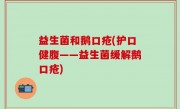 益生菌和鹅口疮(护口健腹——益生菌缓解鹅口疮)