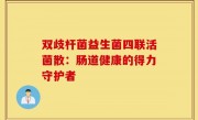 双歧杆菌益生菌四联活菌散：肠道健康的得力守护者