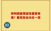 安利纽崔莱益生菌真有用？看完你会大吃一惊