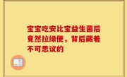 宝宝吃安比宝益生菌后竟然拉绿便，背后藏着不可思议的