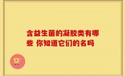 含益生菌的凝胶类有哪些 你知道它们的名吗