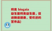 拜奥 biogaia益生菌拜奥益生菌，促进肠道健康，受欢迎的营养品)