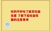 吃的不好吐了能否吃益生菌 了解下后吃益生菌的注意事项