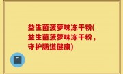 益生菌菠萝味冻干粉(益生菌菠萝味冻干粉，守护肠道健康)