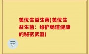 美优生益生菌(美优生益生菌：维护肠道健康的秘密武器)