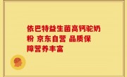 依巴特益生菌高钙驼奶粉 京东自营 品质保障营养丰富