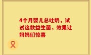 4个月婴儿总吐奶，试试这款益生菌，效果让妈妈们惊喜