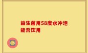 益生菌用58度水冲泡能否饮用